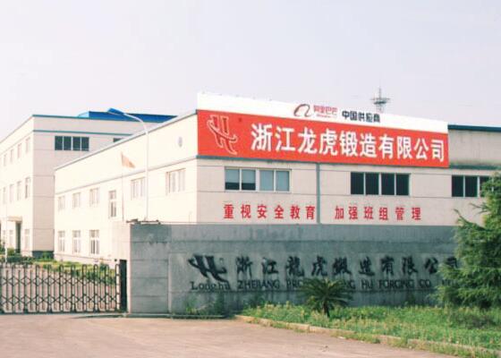 浙江龙虎锻造有限公司
