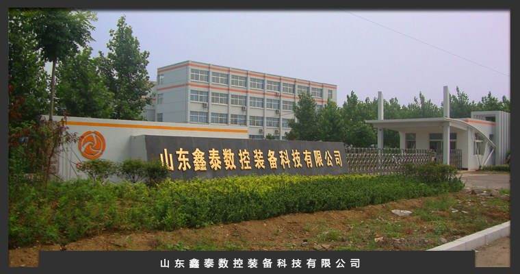 山东鑫泰数控装备科技有限公司