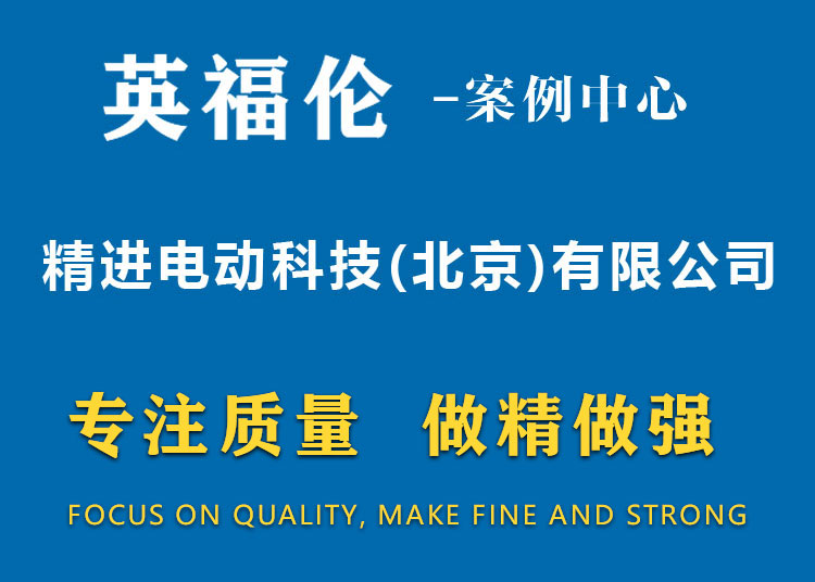 精进电动科技(北京)有限公司