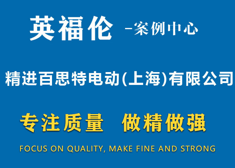 精进百思特电动(上海)有限公司