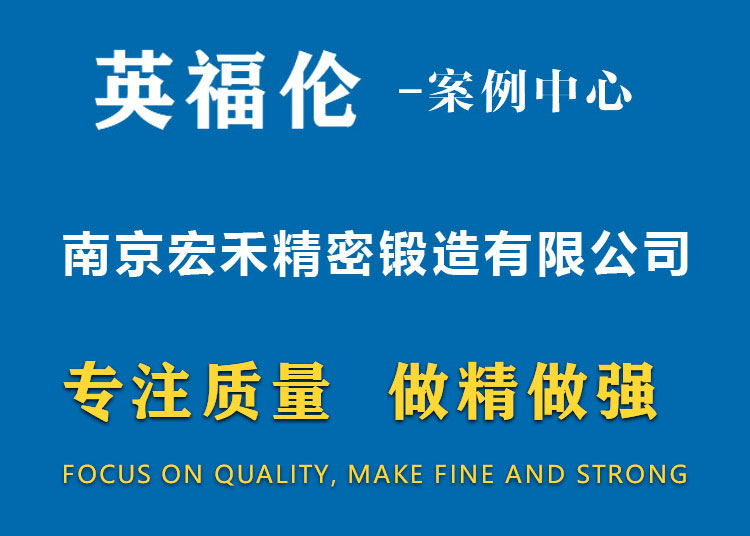 南京宏禾精密锻造有限公司