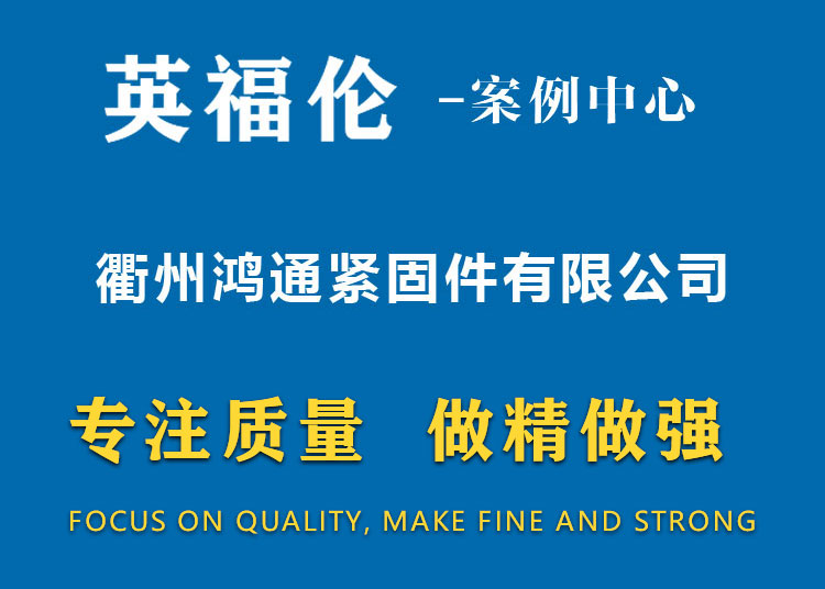 衢州鸿通紧固件有限公司