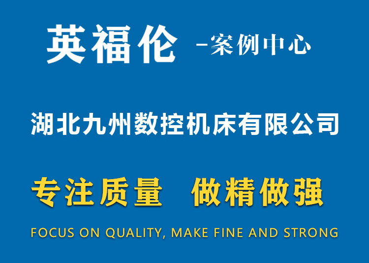湖北九州数控机床有限公司