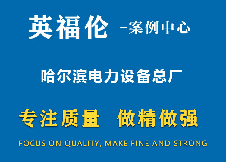 哈尔滨电力设备总厂